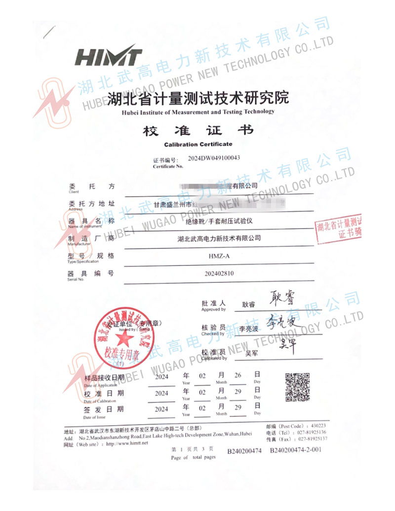hmz絕緣靴校準(zhǔn)書(1)_1_副本.jpg